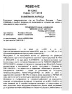 Bulgaria vs "Telecom Bulgaria", November 2018, Supreme Administrative Court, Case No 13993